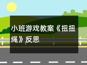 小班游戏教案《扭扭绳》反思