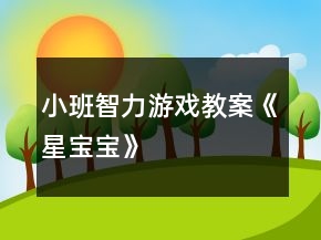 小班智力游戏教案《星宝宝》