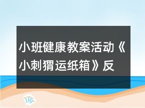 小班健康教案活动《小刺猬运纸箱》反思