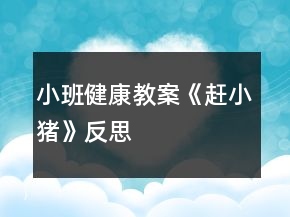 小班健康教案《赶小猪》反思