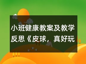 小班健康教案及教学反思《皮球，真好玩》