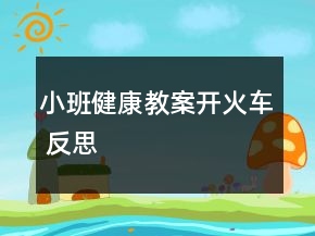 小班健康教案开火车 反思