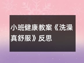 小班健康教案《洗澡真舒服》反思