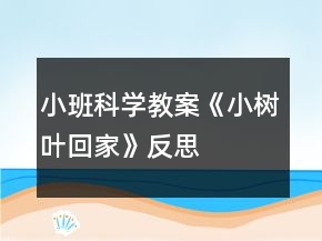 小班科学教案《小树叶回家》反思