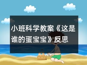 小班科学教案《这是谁的蛋宝宝》反思