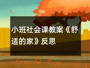 小班社会课教案《舒适的家》反思
