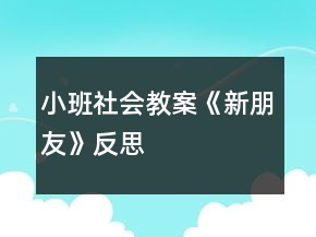 小班社会教案《新朋友》反思