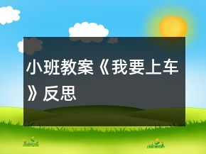 小班教案《我要上车》反思