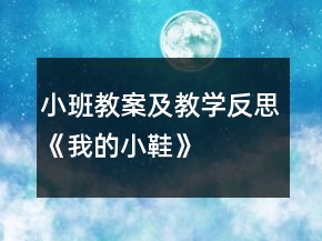 小班教案及教学反思《我的小鞋》