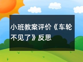 小班教案评价《车轮不见了》反思