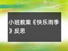小班教案《快乐雨季》反思