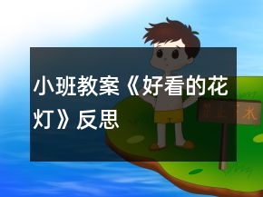 小班教案《好看的花灯》反思