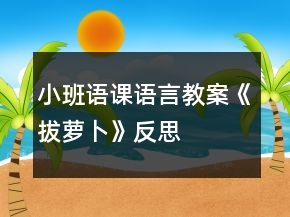 小班语课语言教案《拔萝卜》反思