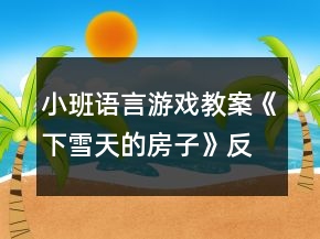 小班语言游戏教案《下雪天的房子》反思