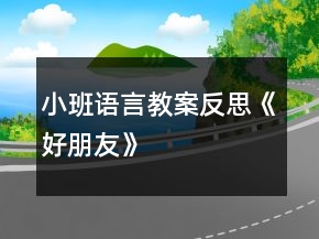 小班语言教案反思《好朋友》