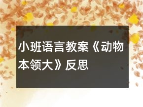 小班语言教案《动物本领大》反思
