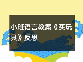 小班语言教案《买玩具》反思