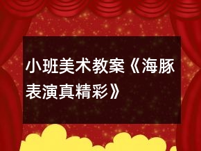 小班美术教案《海豚表演真精彩》