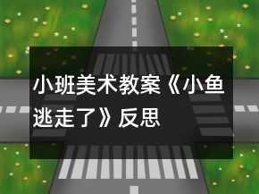 小班美术教案《小鱼逃走了》反思
