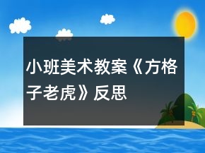 小班美术教案《方格子老虎》反思