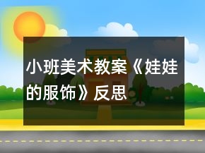 小班美术教案《娃娃的服饰》反思