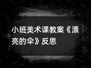 小班美术课教案《漂亮的伞》反思