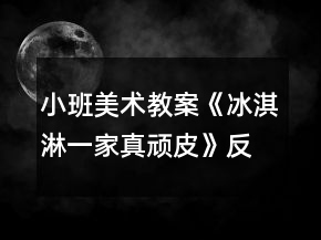 小班美术教案《冰淇淋一家真顽皮》反思