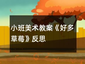 小班美术教案《好多草莓》反思