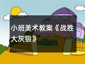 小班美术教案《战胜大灰狼》