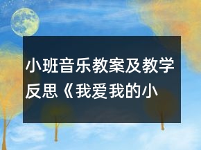 小班音乐教案及教学反思《我爱我的小动物》