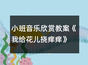 小班音乐欣赏教案《我给花儿挠痒痒》反思