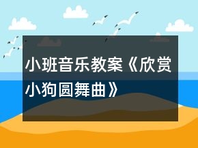 小班音乐教案《欣赏小狗圆舞曲》