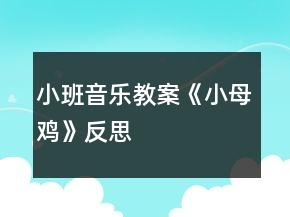 小班音乐教案《小母鸡》反思