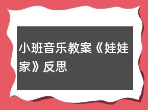 小班音乐教案《娃娃家》反思