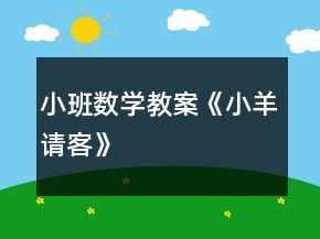 小班数学教案《小羊请客》