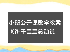 小班公开课数学教案《饼干宝宝总动员》反思