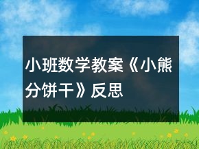 小班数学教案《小熊分饼干》反思
