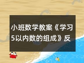 小班数学教案《学习5以内数的组成》反思