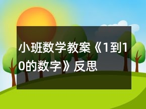 小班数学教案《1到10的数字》反思
