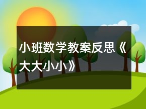 小班数学教案反思《大大小小》
