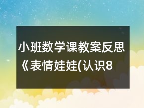 小班数学课教案反思《表情娃娃(认识8以内的数及量)》