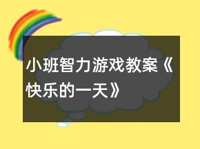 小班智力游戏教案《快乐的一天》