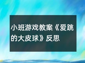 小班游戏教案《爱跳的大皮球》反思