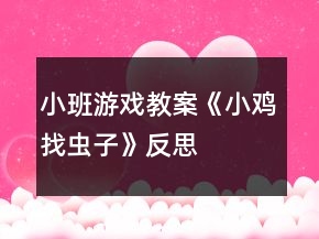 小班游戏教案《小鸡找虫子》反思
