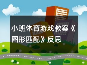 小班体育游戏教案《图形匹配》反思