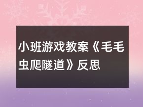 小班游戏教案《毛毛虫爬隧道》反思