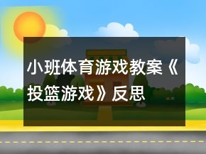小班体育游戏教案《投篮游戏》反思
