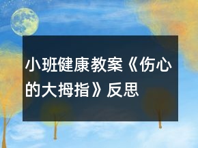 小班健康教案《伤心的大拇指》反思
