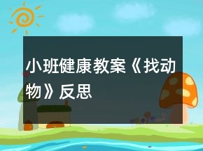 小班健康教案《找动物》反思