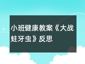 小班健康教案《大战蛀牙虫》反思